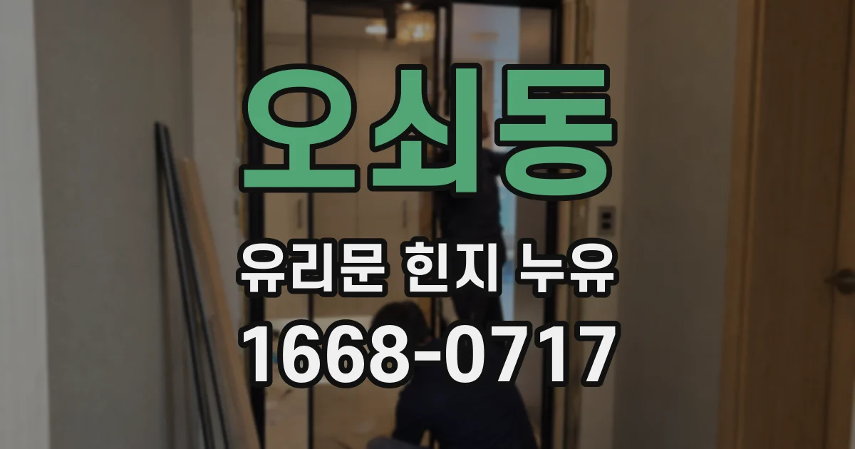 오쇠동 유리문 힌지 누유