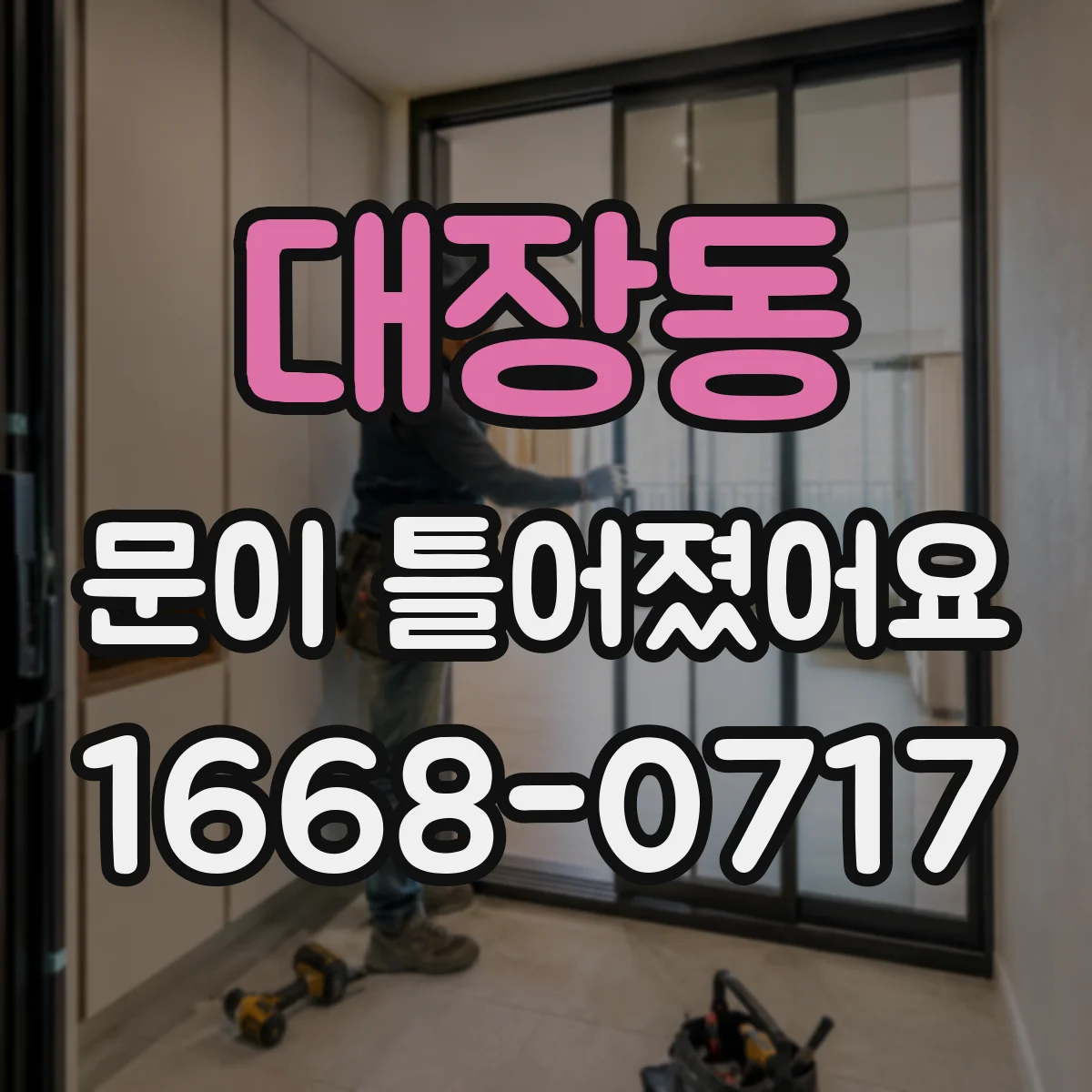 대장동 문이 틀어졌어요