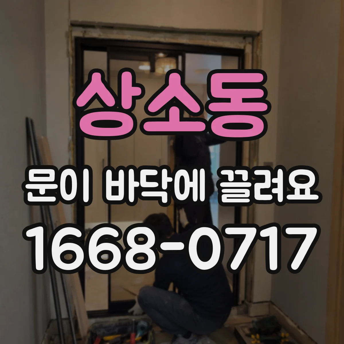 상소동 문이 바닥에 끌려요