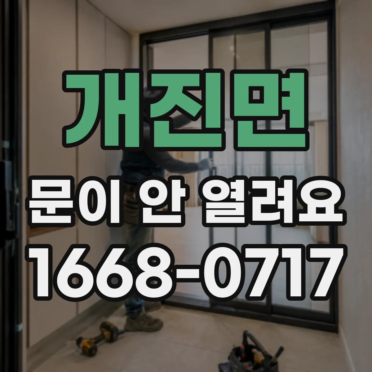 개진면 문이 안 열려요