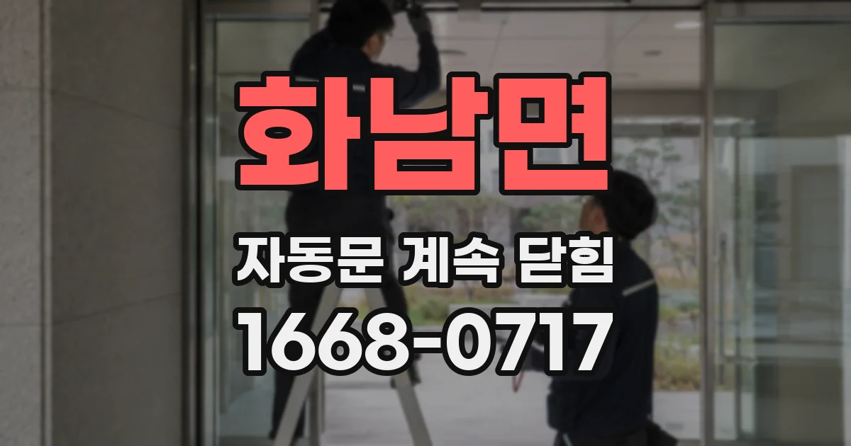 화남면 자동문 계속 닫힘