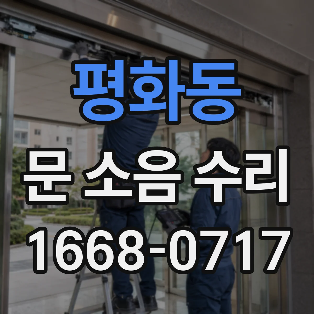 평화동 문 소음 수리
