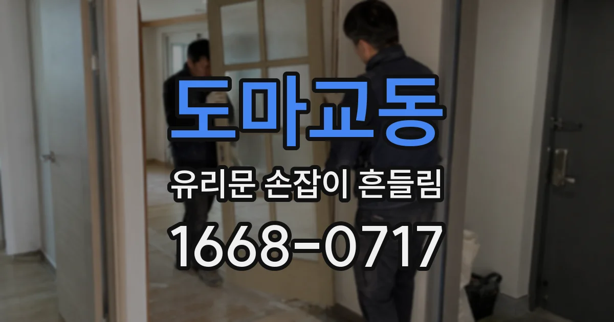 도마교동 유리문 손잡이 흔들림