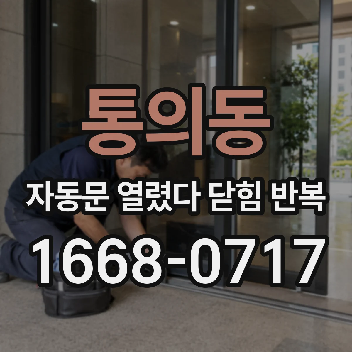 통의동 자동문 열렸다 닫힘 반복 증상, 제어부 타이머 지연 설정 확인