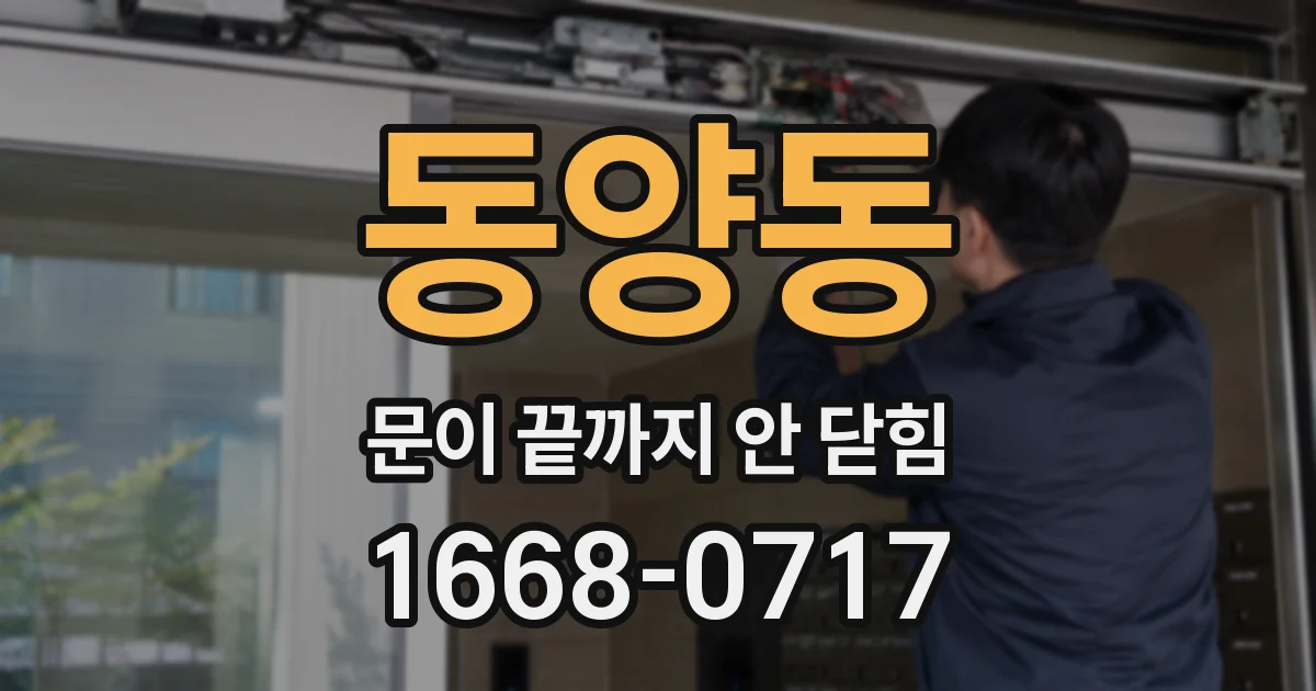 동양동 문이 끝까지 안 닫힘