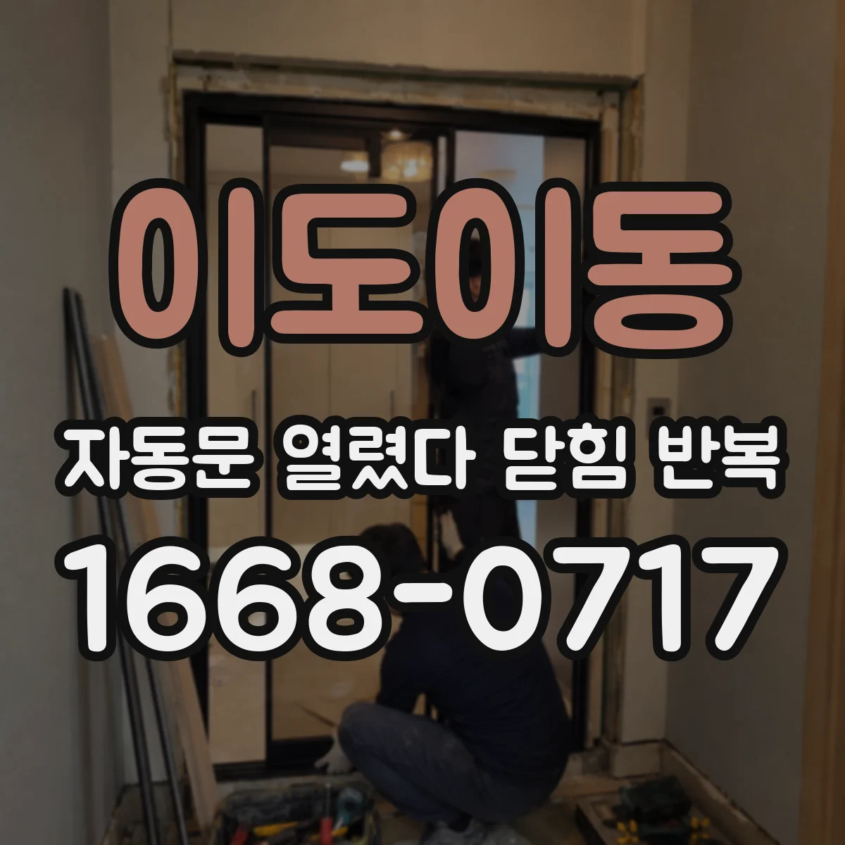 이도이동 자동문 열렸다 닫힘 반복