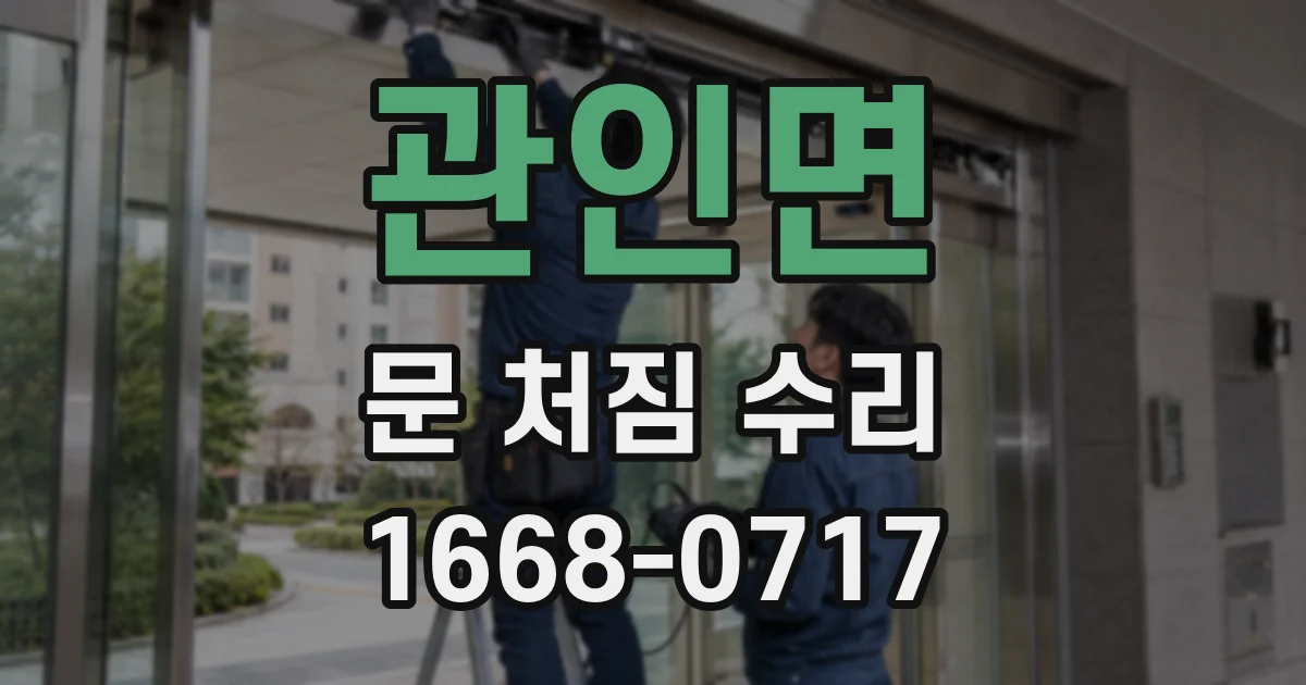 관인면 문 처짐 수리
