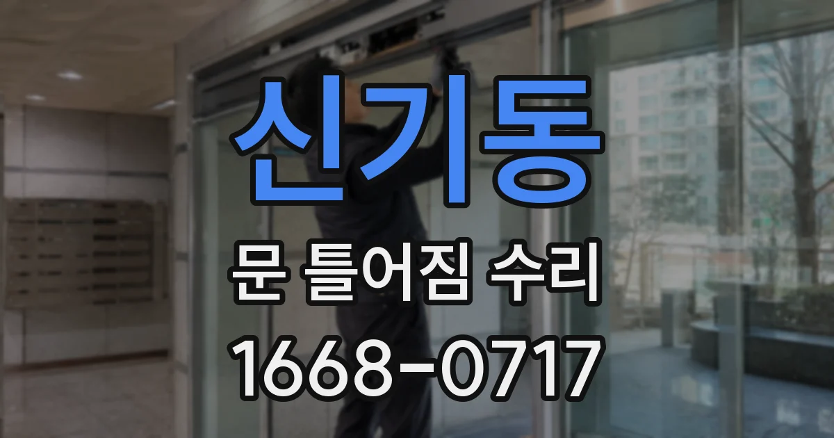 신기동 문 틀어짐 수리