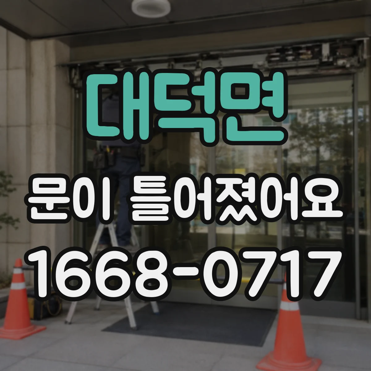 대덕면 문이 틀어졌어요