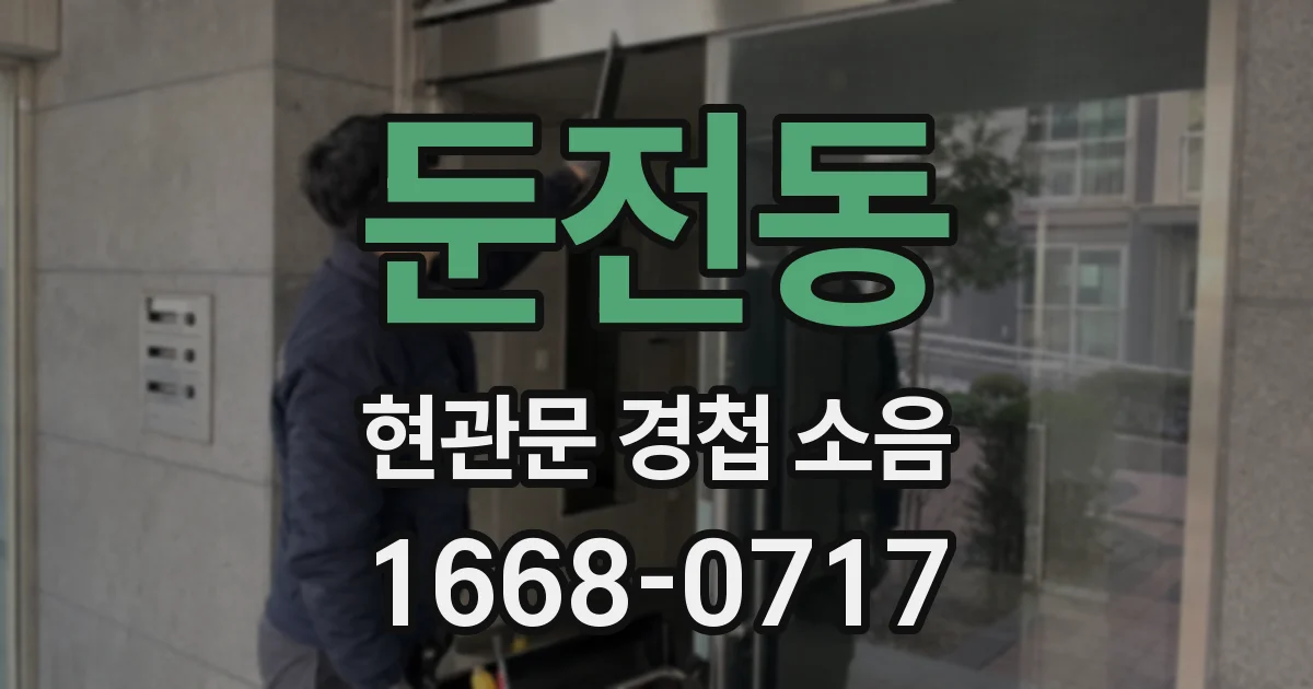 둔전동 현관문 경첩 소음