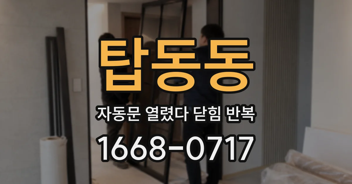 탑동동 자동문 열렸다 닫힘 반복 현상은 문이 열리자마자 다시 닫히거나, 한 번 멈춘 뒤 재가동되며 반복되는 경우가 많습니다.