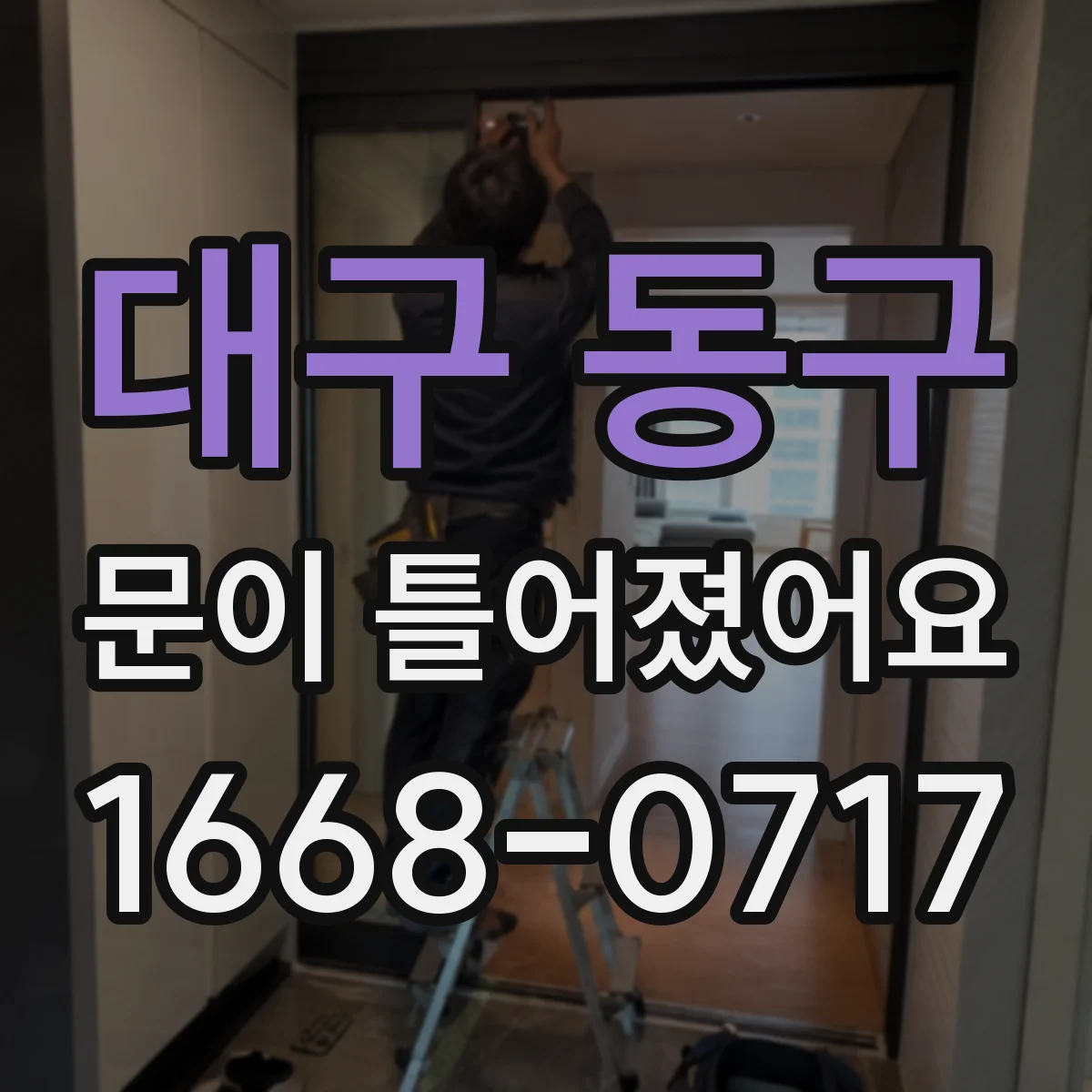 대구 동구 문이 틀어졌어요