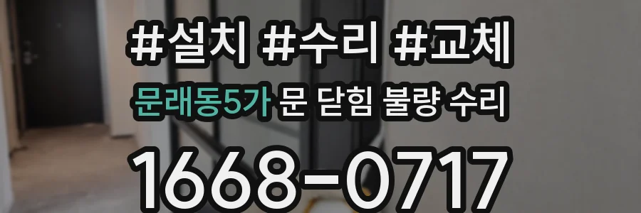 문래동5가 문 닫힘 불량 수리