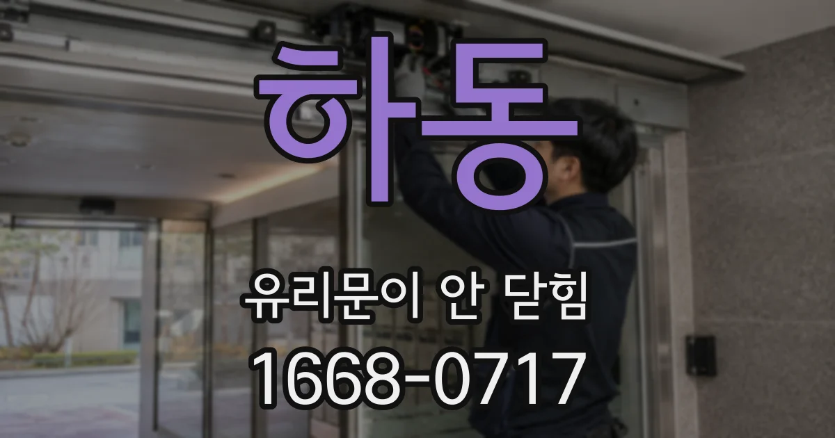 하동 유리문이 안 닫힘