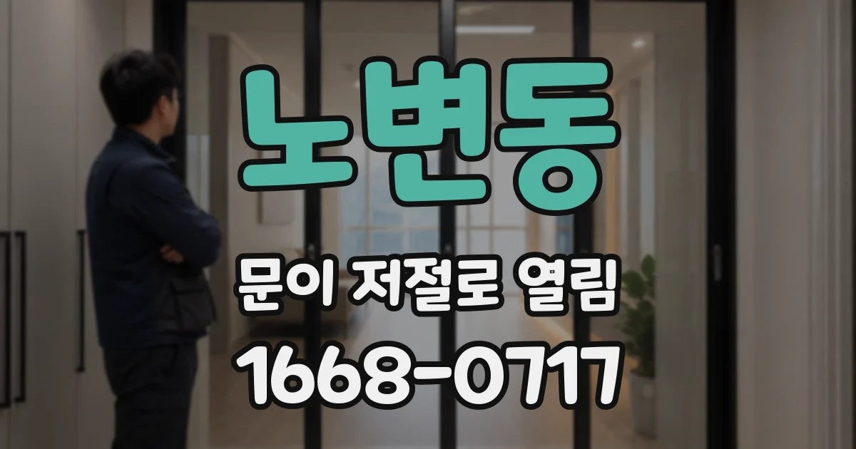 노변동 문이 저절로 열림