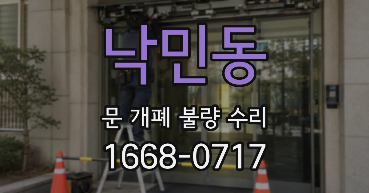 낙민동 문 개폐 불량 수리