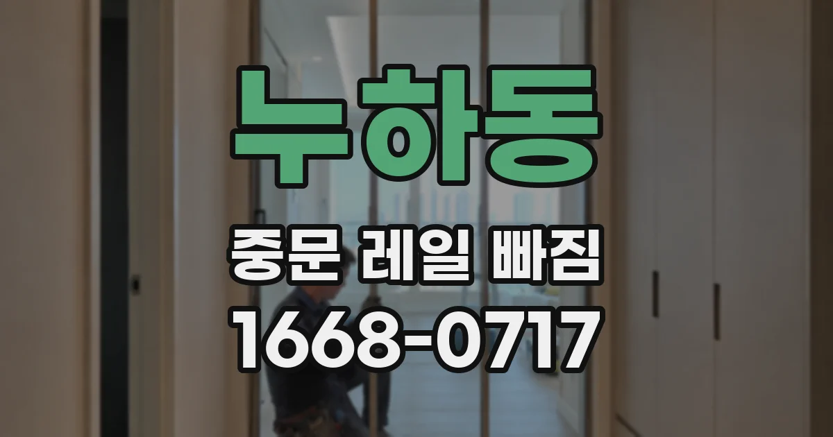 누하동 중문 레일 빠짐