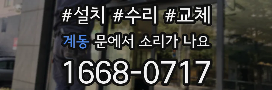 계동 문에서 소리가 나요