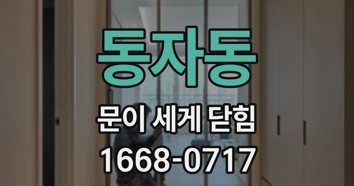 동자동 문이 세게 닫힘