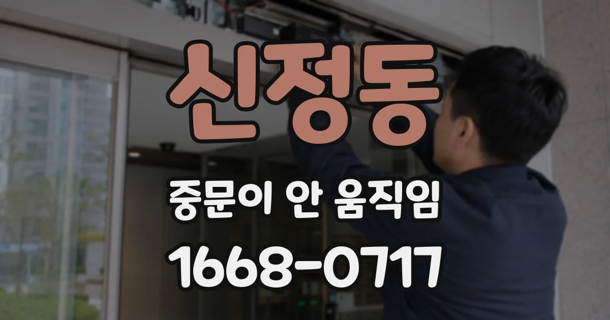 신정동 중문이 안 움직임