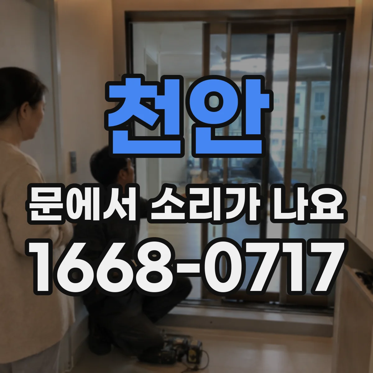 천안 문에서 소리가 나요
