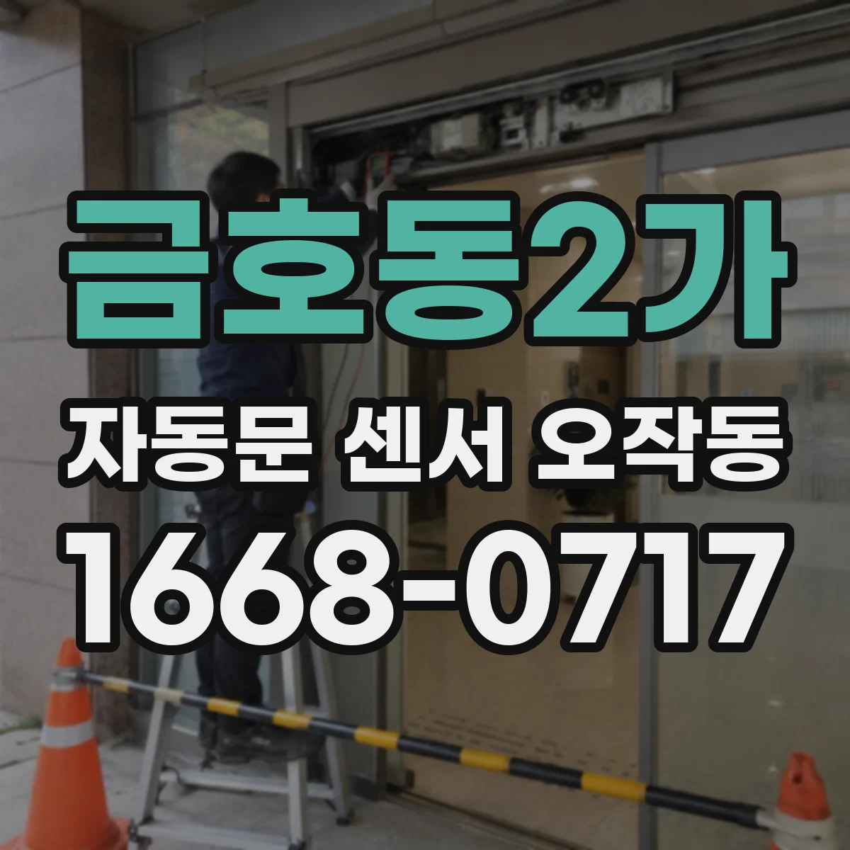 금호동2가 자동문 센서 오작동