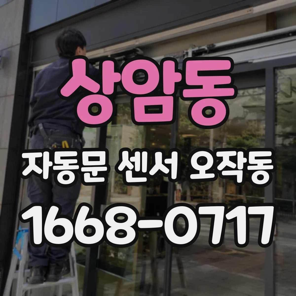 상암동 자동문 센서 오작동