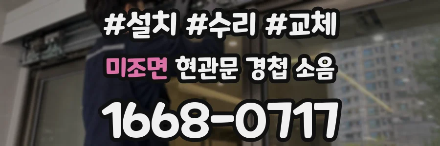 미조면 현관문 경첩 소음