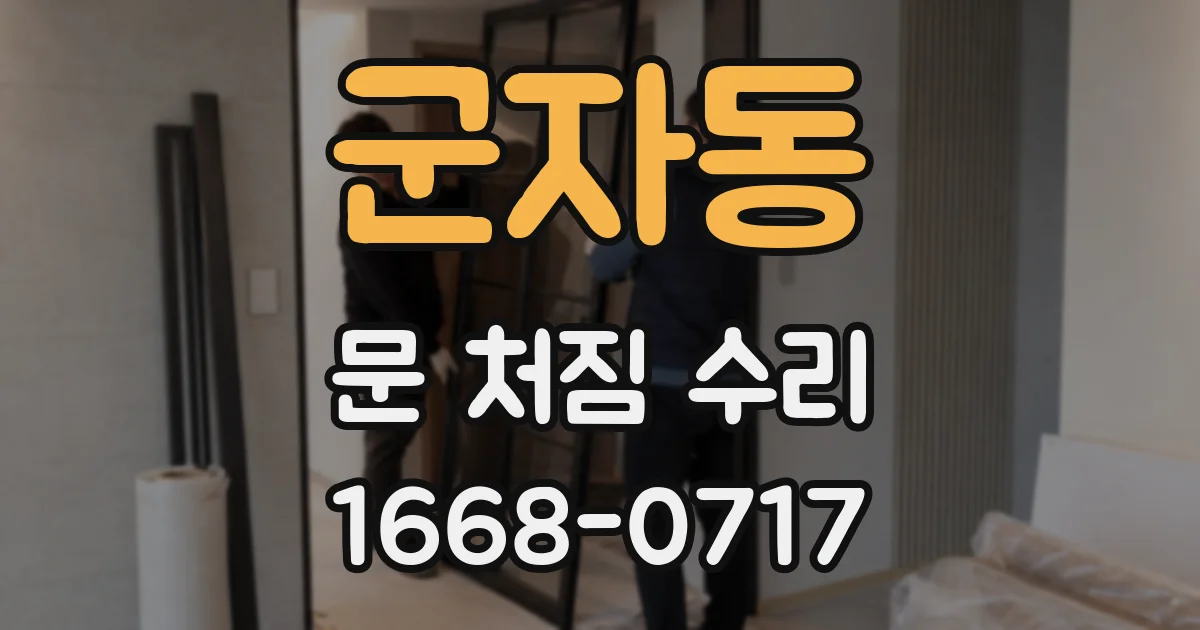 군자동 문 처짐 수리