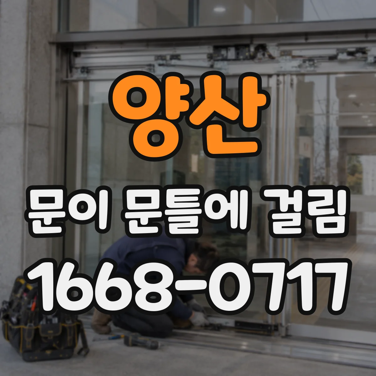 양산 문이 문틀에 걸림 도어 프레임에 스크래치 생기면 전문가 기준