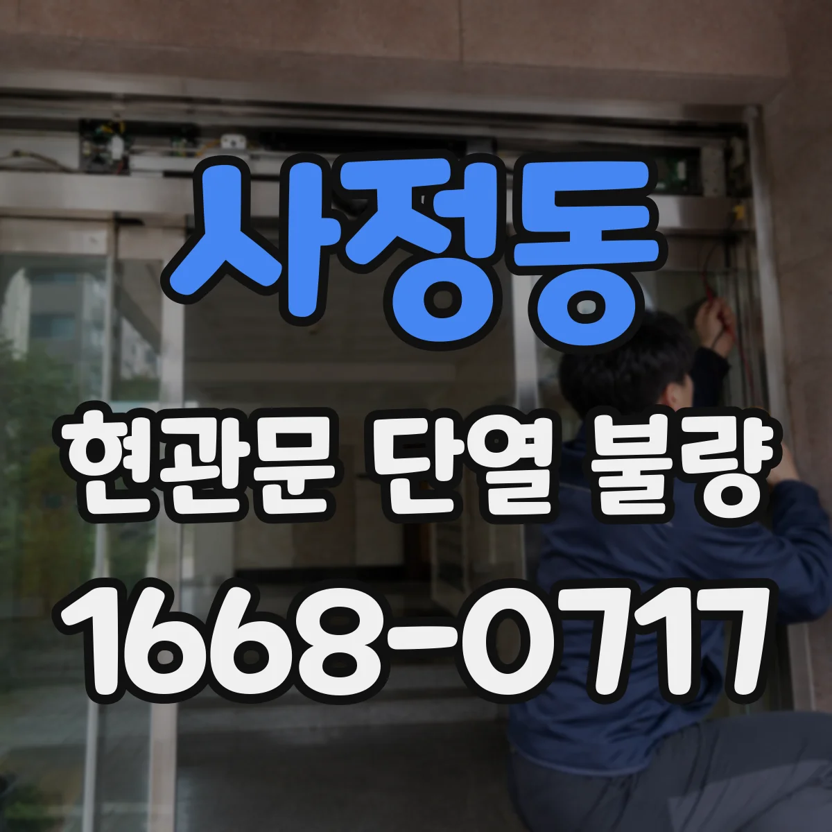 사정동 현관문 단열 불량
