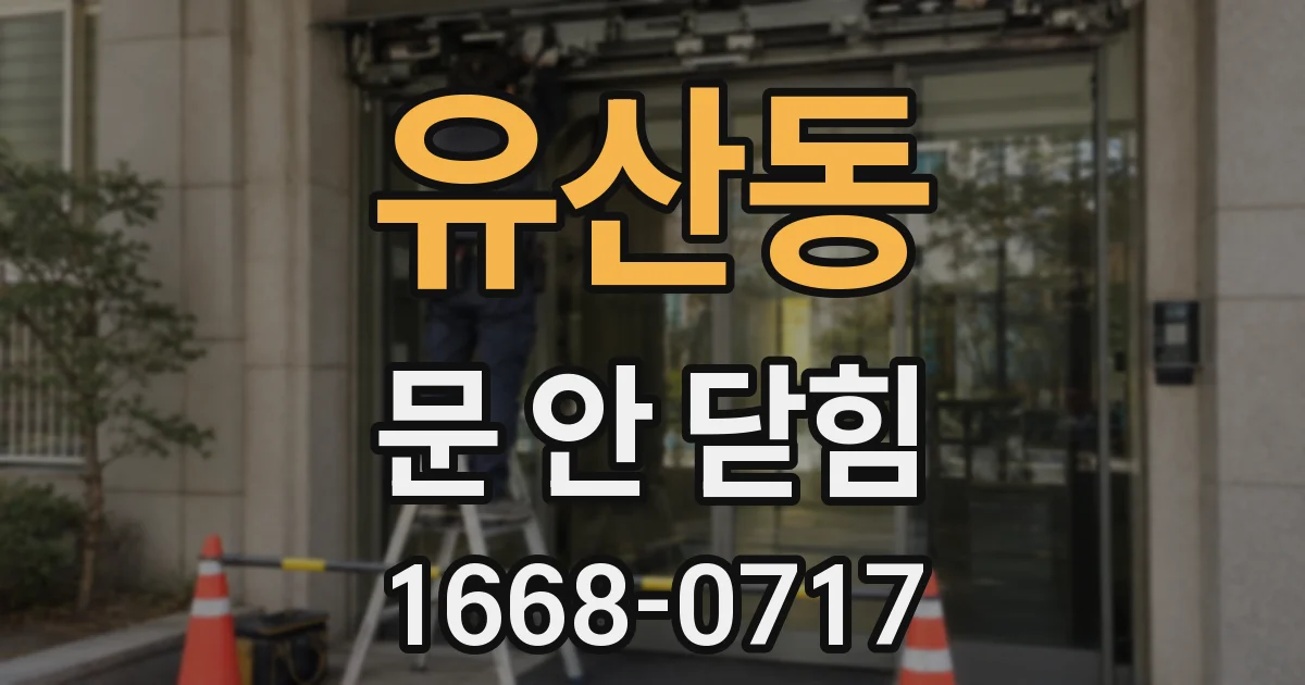 유산동 문 안 닫힘