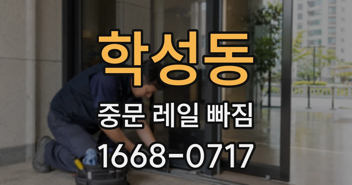 학성동 중문 레일 빠짐