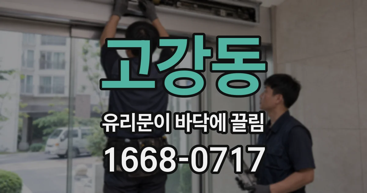 고강동 유리문이 바닥에 끌림