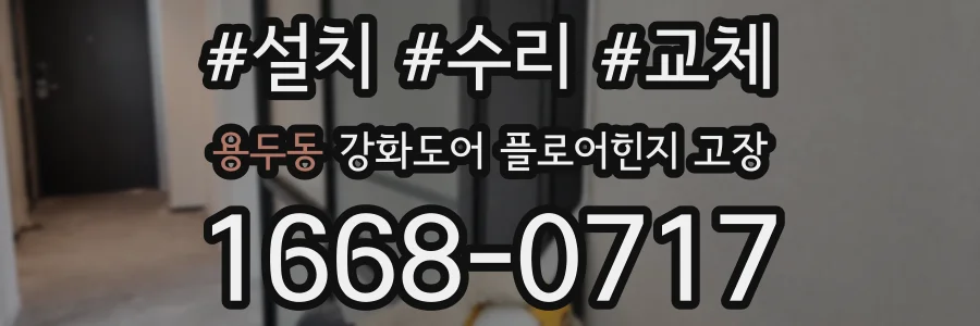 용두동 강화도어 플로어힌지 고장