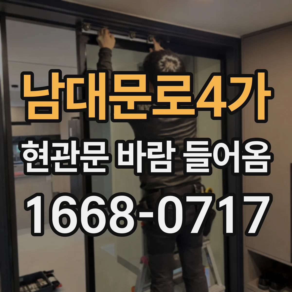 남대문로4가 현관문 바람 들어옴