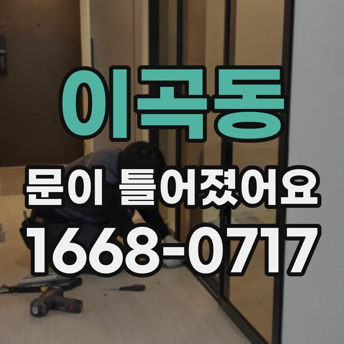 이곡동 문이 틀어졌어요