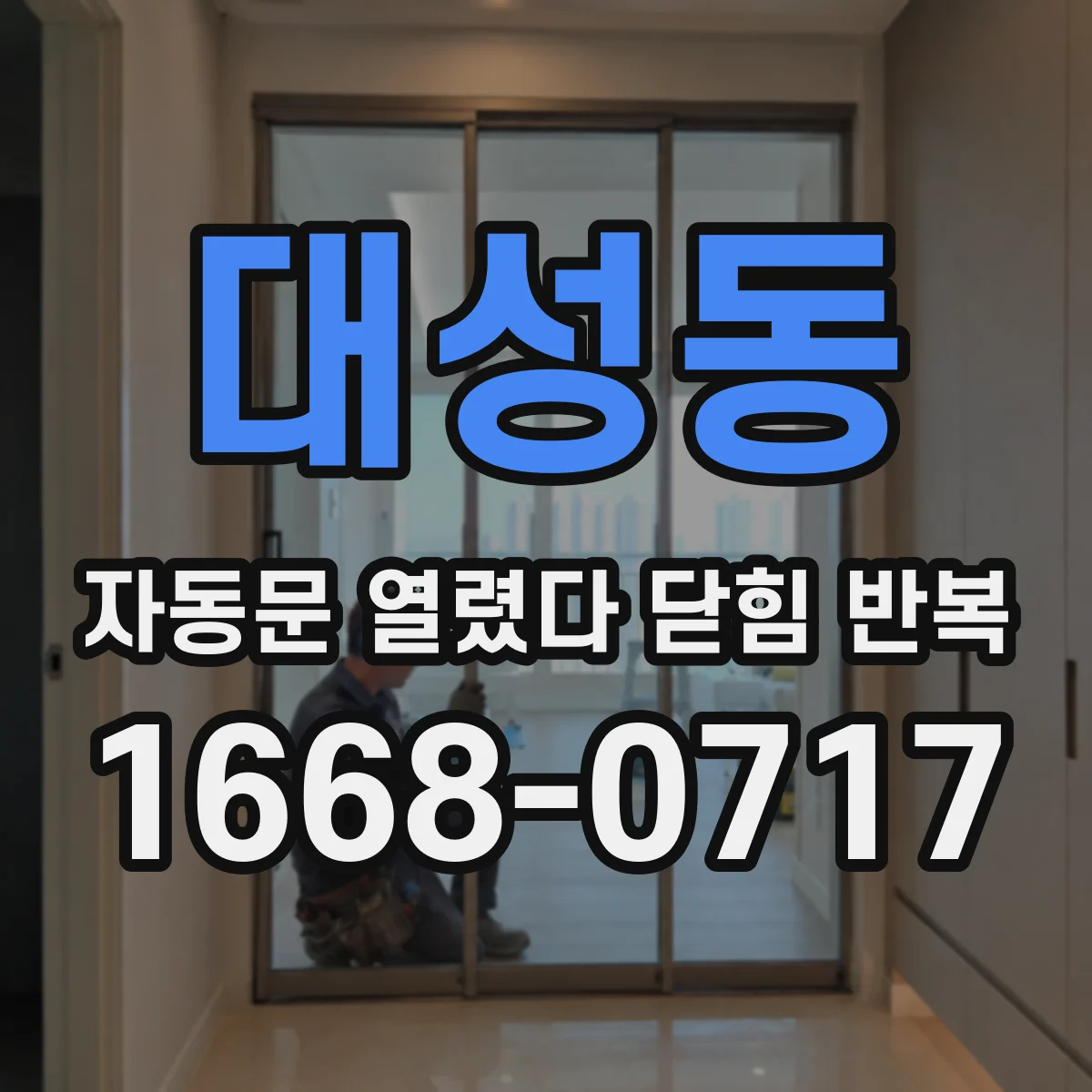 대성동 자동문 열렸다 닫힘 반복
