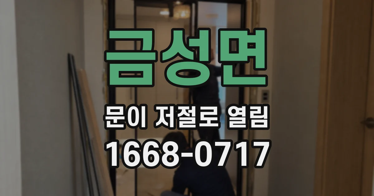 금성면 문이 저절로 열림