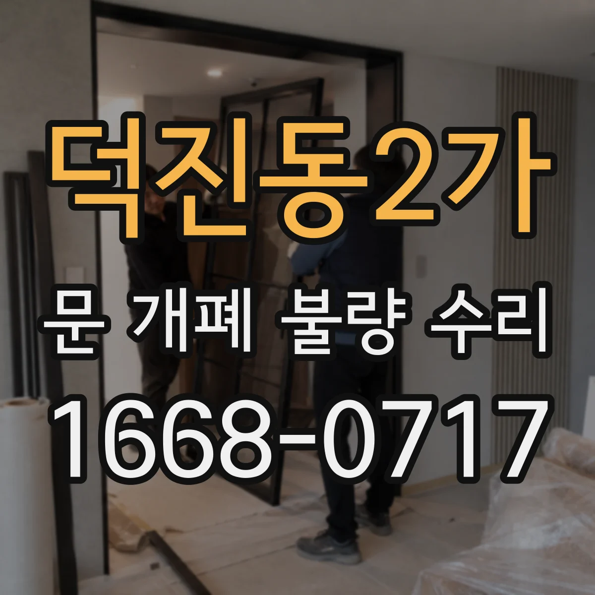 덕진동2가 문 개폐 불량 수리