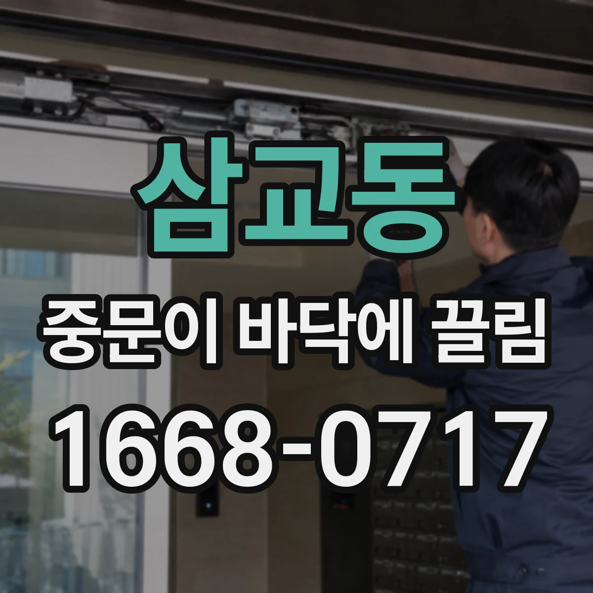 삼교동 중문이 바닥에 끌림