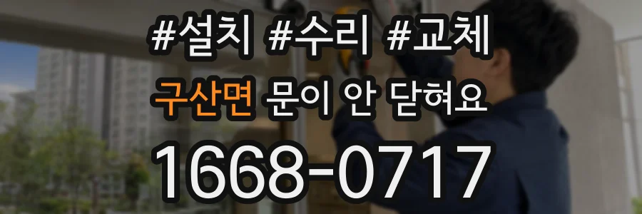 구산면 문이 안 닫혀요