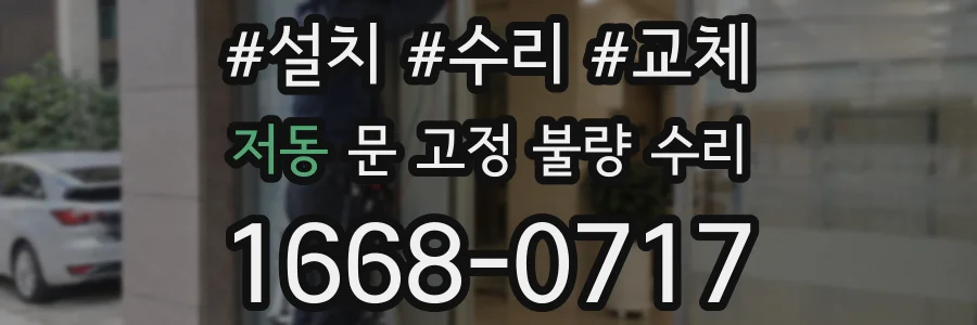저동 문 고정 불량 수리