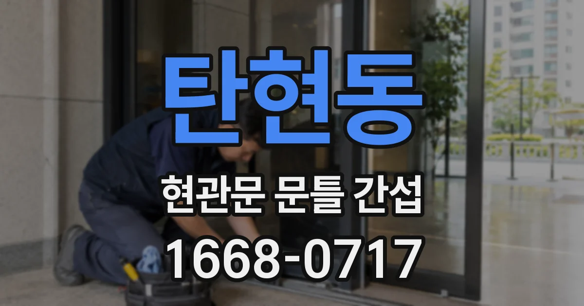 탄현동 현관문 문틀 간섭