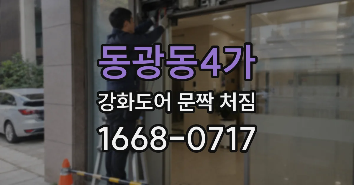 동광동4가 강화도어 문짝 처짐