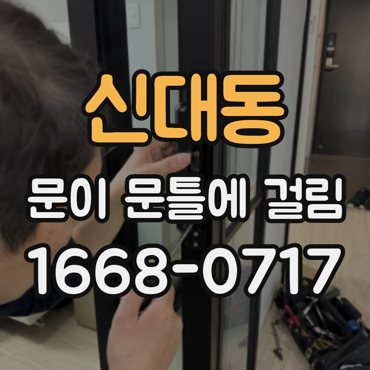 신대동 문이 문틀에 걸림