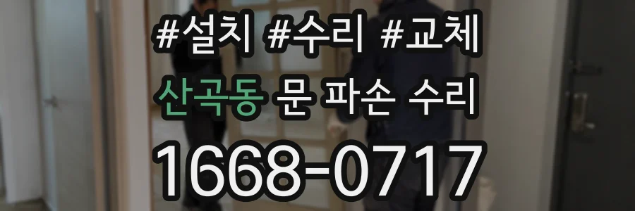 산곡동 문 파손 수리