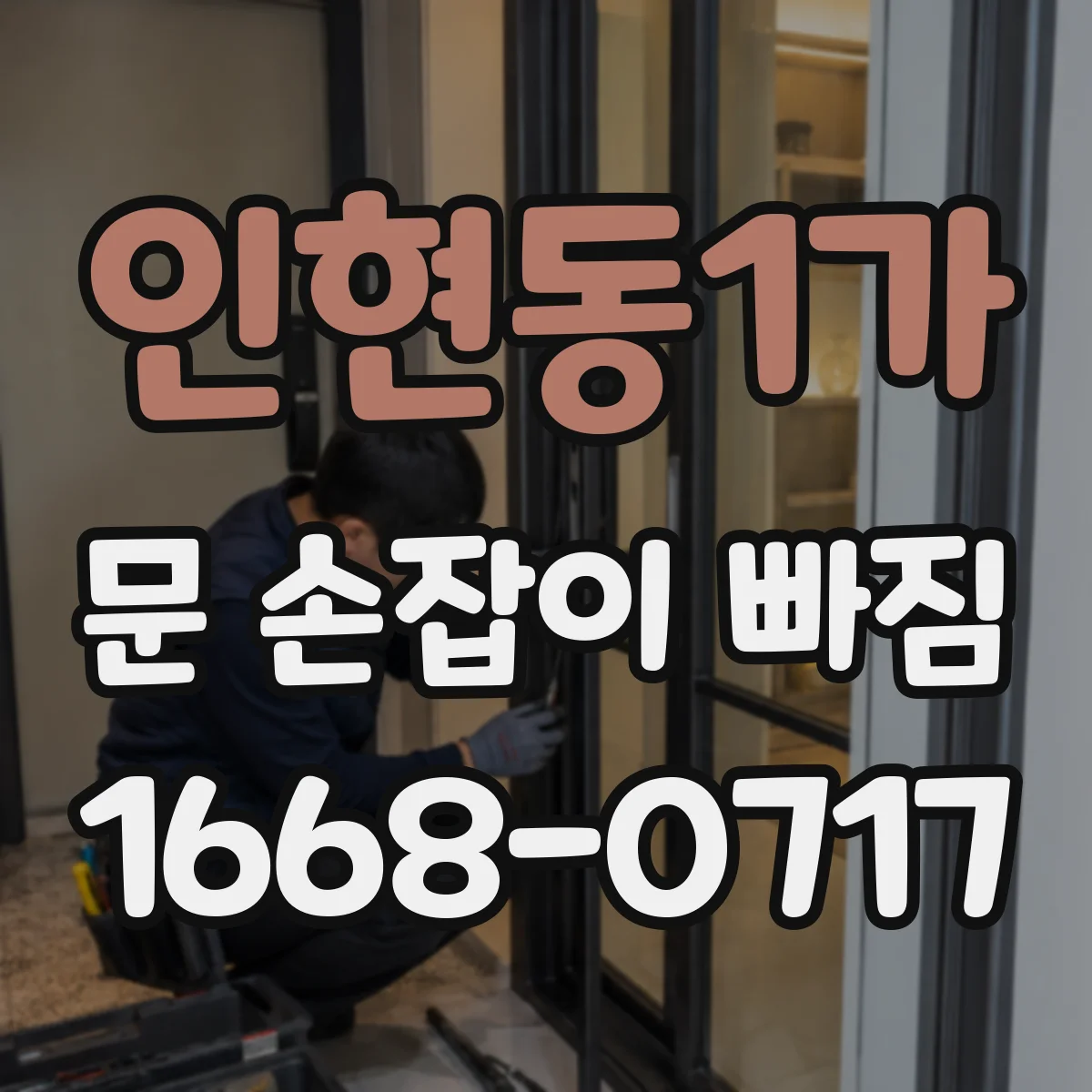 인현동1가 문 손잡이 빠짐