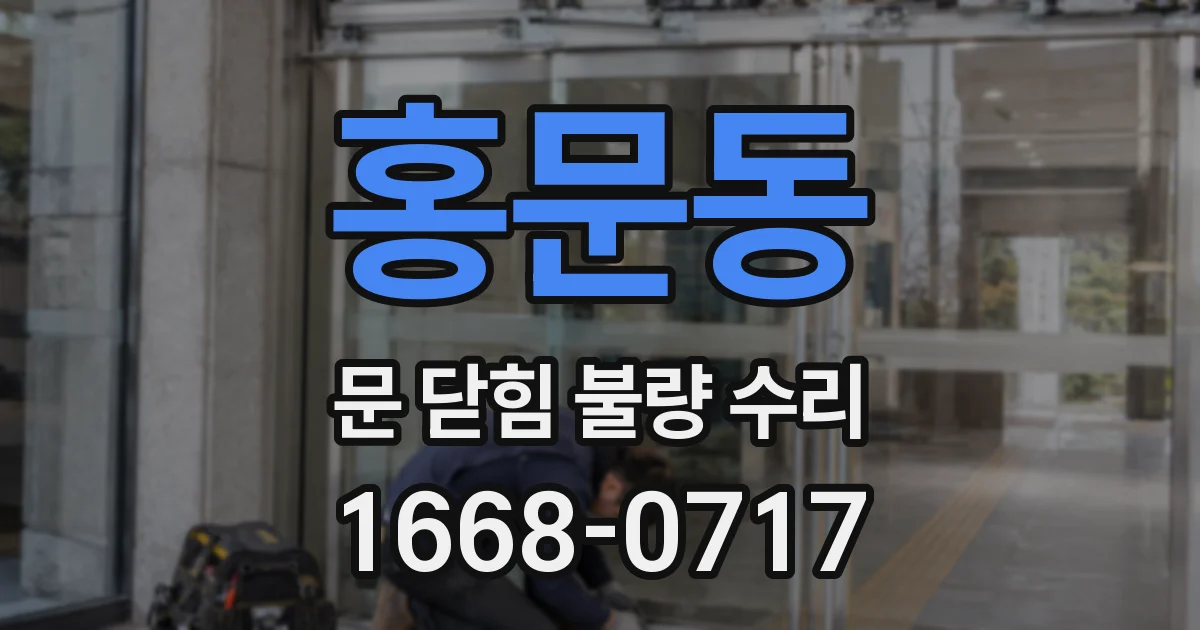 홍문동 문 닫힘 불량 수리