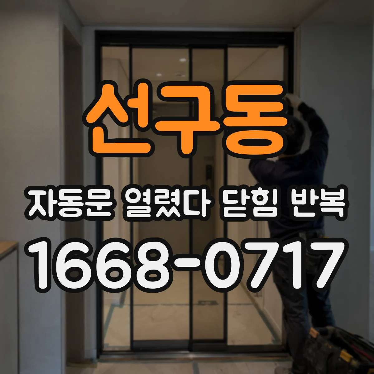 선구동 자동문 열렸다 닫힘 반복